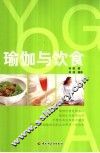 瑜伽与饮食 封面