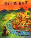 我的小镇  我的窝 封面