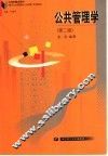公共管理学  第2版 封面