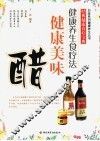 健康美味醋 封面