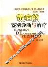 黄疸疾病的诊断与治疗 封面
