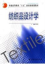 纺织品设计学 封面