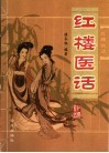 红楼医话 封面