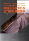 混凝土面板堆石坝应力变形特性研究 封面