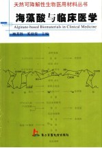 海藻酸与临床医学 封面