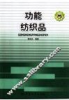 功能纺织品 封面