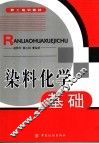 染料化学基础 封面