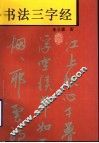 书法三字经 封面