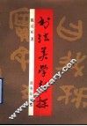 书法美学新探 封面