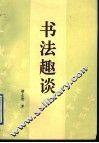 书法趣谈 封面