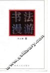 书法漫游 封面