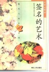 签名的艺术 封面