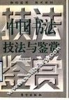 中国书法技法与鉴赏 封面