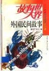 外国民间故事 封面