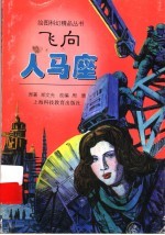 飞向人马座 封面
