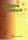 现代营养与食品安全学 封面