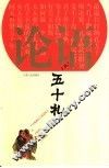 论语五十札 封面