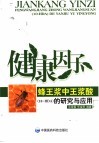 健康因子 蜂王浆中王浆酸 10-HDA 的研究与应用 封面