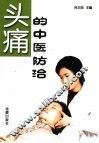 头痛的中医防治 封面