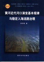 黄河近代河口演变基本规律与稳定入海流路治理 封面