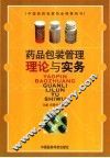 药品包装管理理论与实务 封面