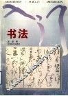 书法入门 封面