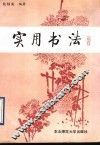 实用书法 封面