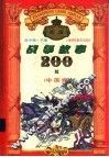 新编战争故事200篇  中国卷 封面