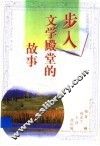步入文学殿堂的故事 封面