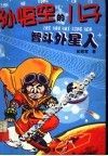 孙悟空的儿子智斗外星人 封面