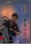 成长是多么不容易 封面