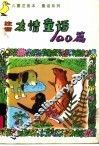 儿童注音本友情童话100篇 封面