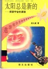 太阳总是新的 封面