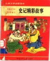史记精彩故事 封面