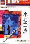 小巷三杰 封面