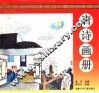 唐诗画册 封面