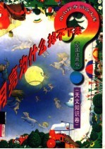 月亮为什么掉不下来？  天文知识卷 封面