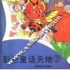 彩色童话天地  3 封面