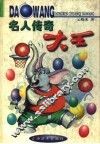 名人传奇大王 封面