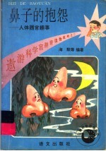 鼻子的抱怨  脸体器官趣事 封面