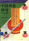 中国神童妙对 封面