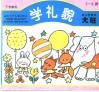 学礼貌  幼儿园读本·大班  下学期使用 封面