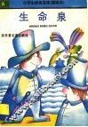 生命泉  世界著名童话精选 封面