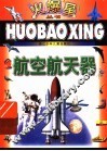 航空航天器 封面