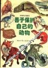 善于保护自己的动物 封面