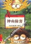 钟山除害 封面
