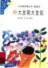 大发明大发现 封面