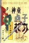 神童点子故事  拼音插图本 封面