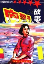 向警予的故事 封面