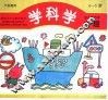 学科学  幼儿园读本·中班  下学期使用 封面